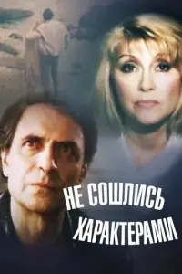 Не сошлись характерами русский сериал